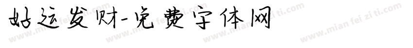 好运发财字体转换