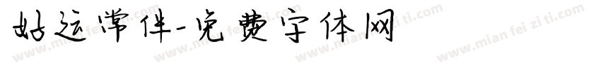 好运常伴字体转换
