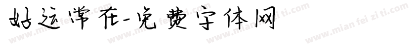 好运常在字体转换