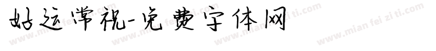 好运常祝字体转换