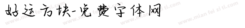 好运方块字体转换