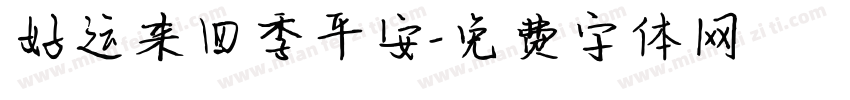 好运来四季平安字体转换