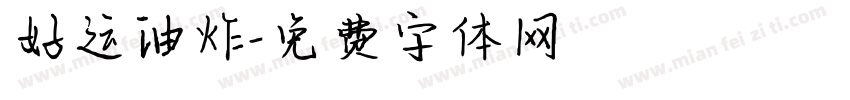 好运油炸字体转换