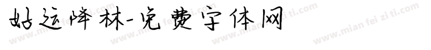 好运降林字体转换