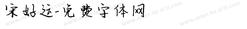 宋好运字体转换