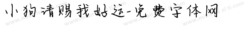 小狗请赐我好运字体转换