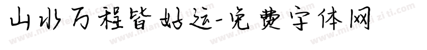 山水万程皆好运字体转换