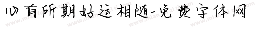 心有所期好运相随字体转换