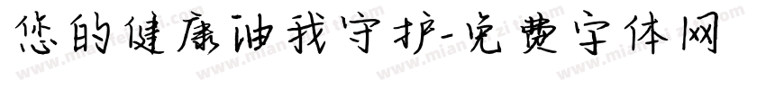 您的健康油我守护字体转换
