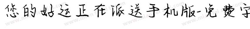 您的好运正在派送手机版字体转换