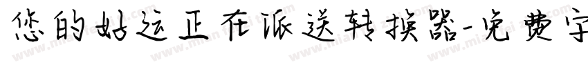 您的好运正在派送转换器字体转换