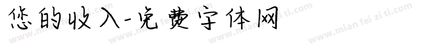 您的收入字体转换