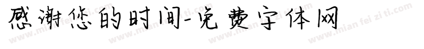 感谢您的时间字体转换