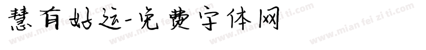 慧有好运字体转换