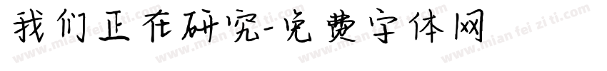 我们正在研究字体转换