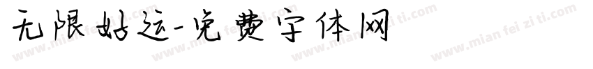 无限好运字体转换