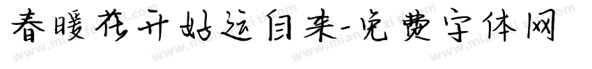 春暖花开好运自来字体转换