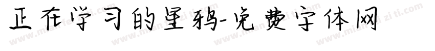 正在学习的星鸦字体转换