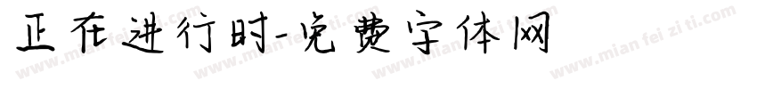 正在进行时字体转换