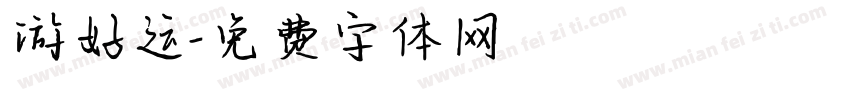 游好运字体转换