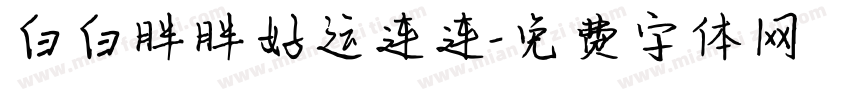 白白胖胖好运连连字体转换