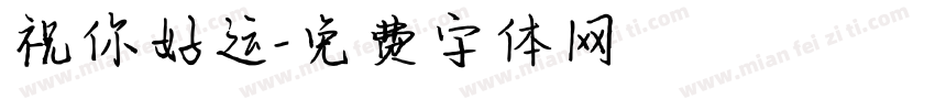 祝你好运字体转换