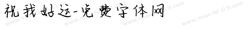 祝我好运字体转换