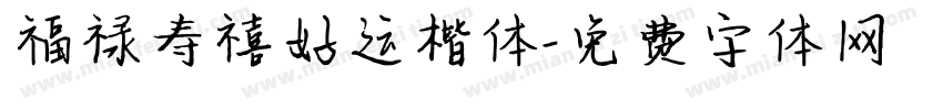 福禄寿禧好运楷体字体转换 福禄寿禧好运楷体字体转换