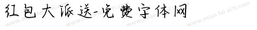 红包大派送字体转换