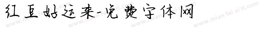 红豆好运来字体转换