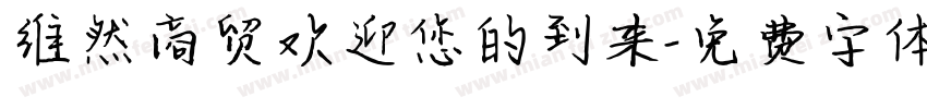 维然商贸欢迎您的到来字体转换