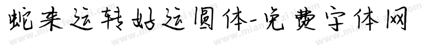 蛇来运转好运圆体字体转换 蛇来运转好运圆体字体转换
