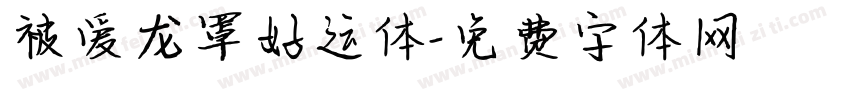 被爱龙罩好运体字体转换