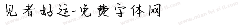 见者好运字体转换