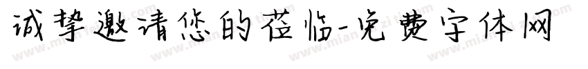 诚挚邀请您的莅临字体转换