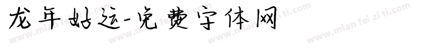 龙年好运字体转换