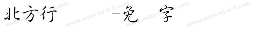 北方行书简体字体转换