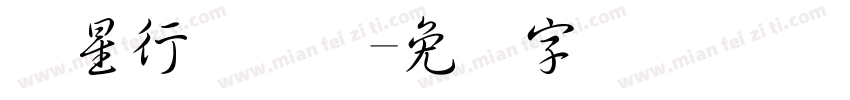华星行书简体字体转换