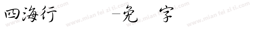 四海行书简体字体转换