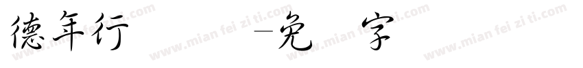 德年行书简体字体转换