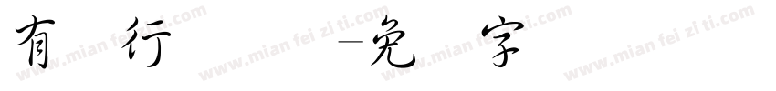 有泽行书简体字体转换