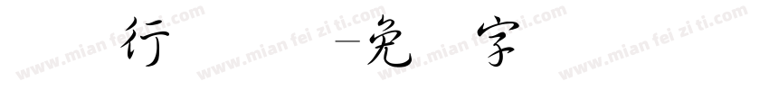 汉仪行书简体字体转换
