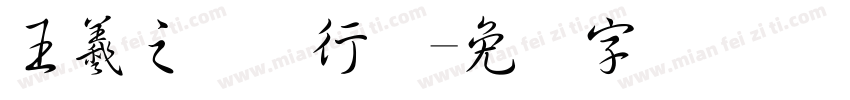 王羲之简体行书字体转换