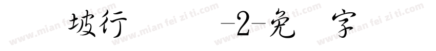苏东坡行书简体-2字体转换