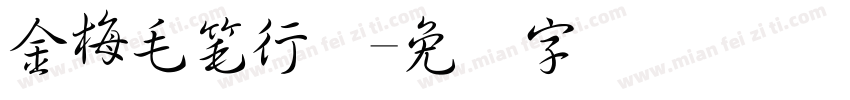 金梅毛筆行书字体转换
