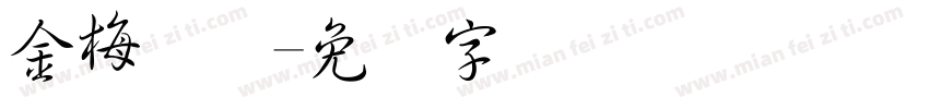 金梅简体字体转换