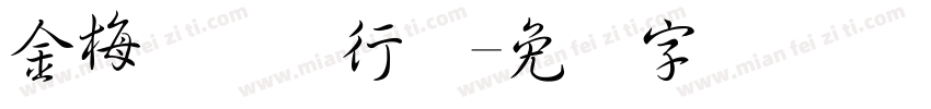金梅简体细行书字体转换