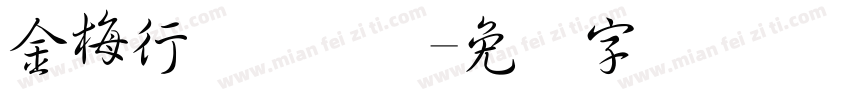 金梅行书国际码字体转换