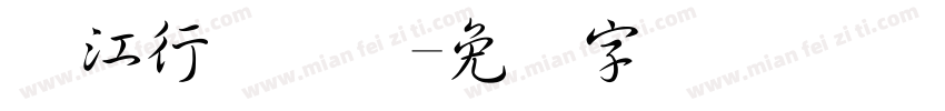 长江行书简体字体转换