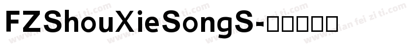 FZShouXieSongS字体转换